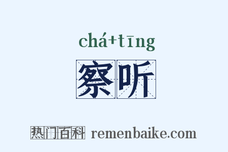 察听是什么意思的图片